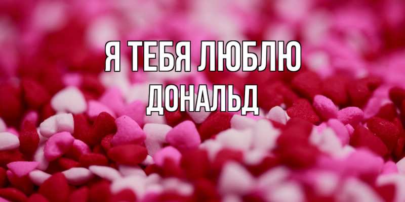 Открытка с именем, Дональд, Я тебя люблю
