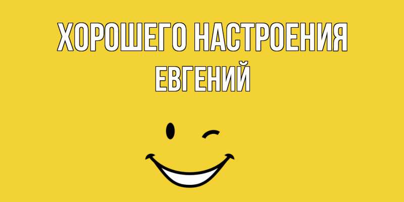 Картинка Хорошего настроения, Евгений