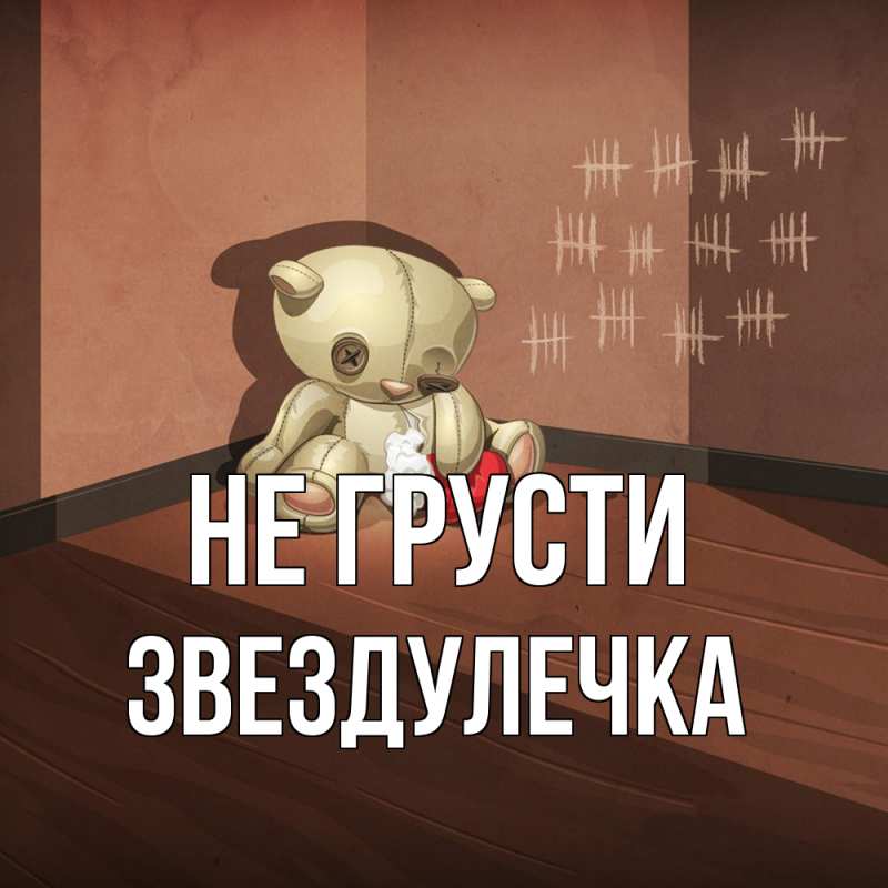 Открытка с именем, Звездулечка, Не грусти