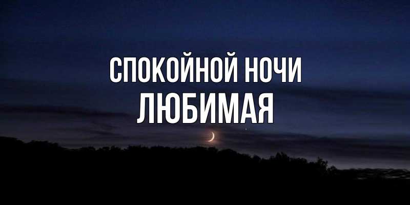 Картинка Спокойной ночи, Любимая