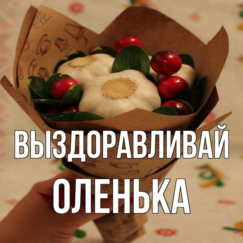 Картинка Выздоравливай, Оленька