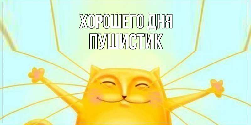 Картинка Хорошего дня, Пушистик