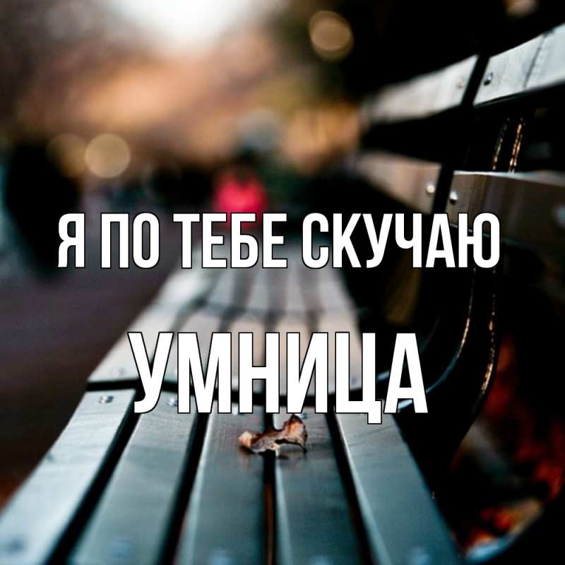 Картинка Я по тебе скучаю, Умница