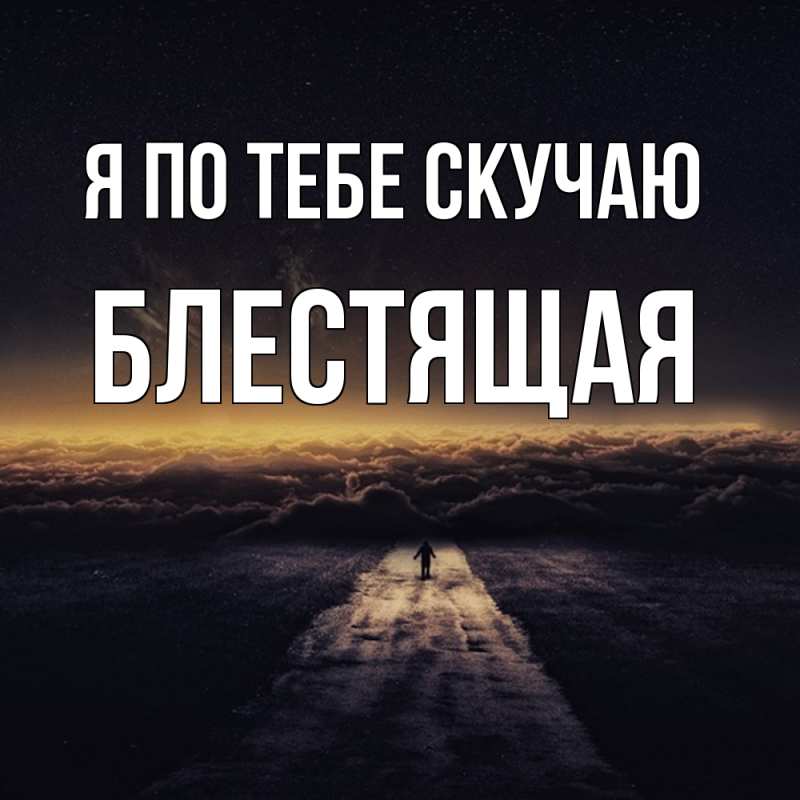 Картинка Я по тебе скучаю, блестящая