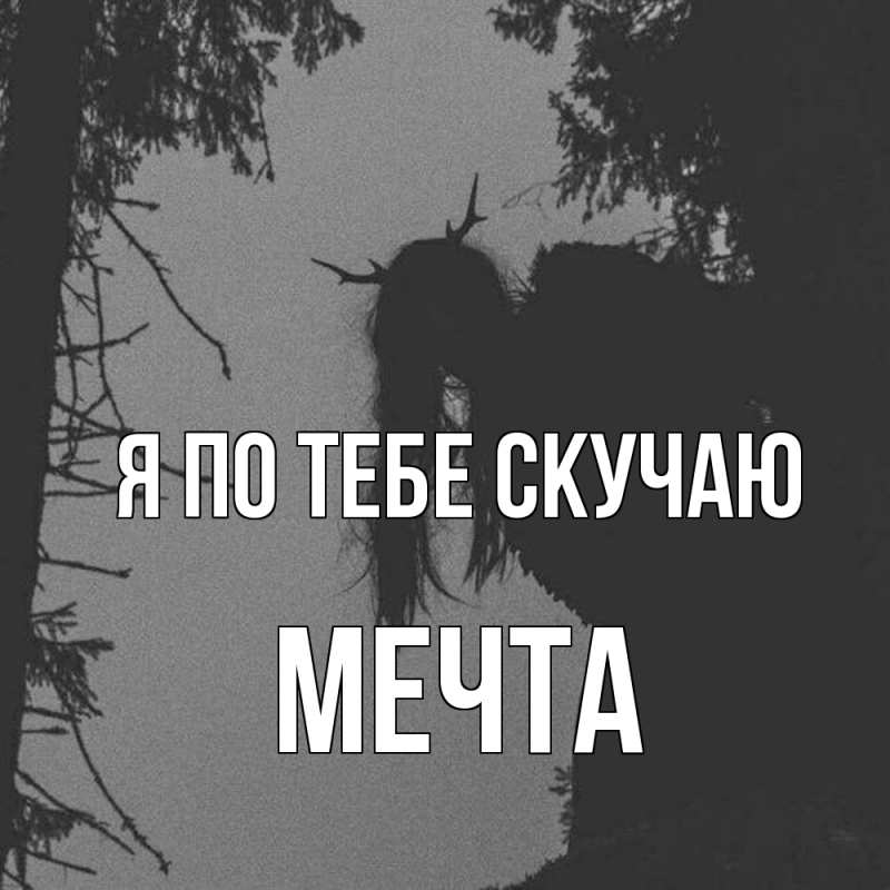 Картинка Я по тебе скучаю, мечта
