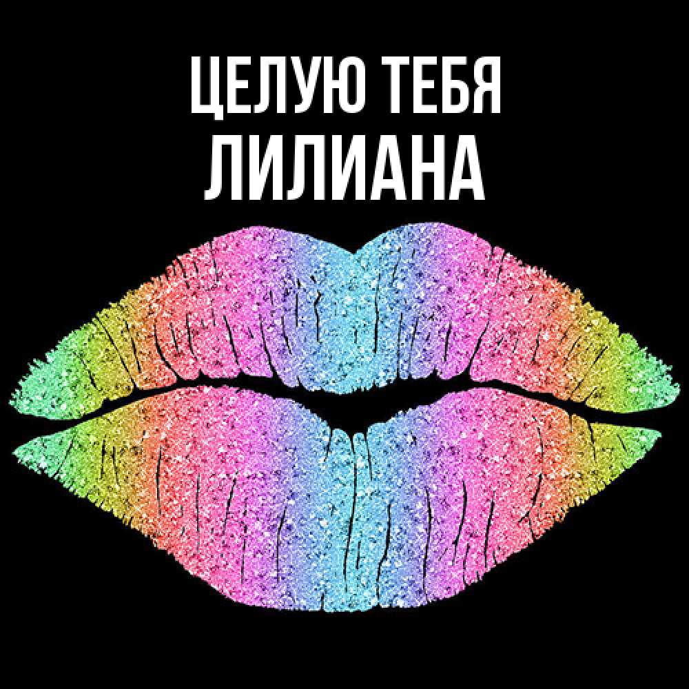 Открытка на каждый день с именем, Лилиана Целую тебя след от губ на черном фоне Прикольная открытка с пожеланием онлайн скачать бесплатно 