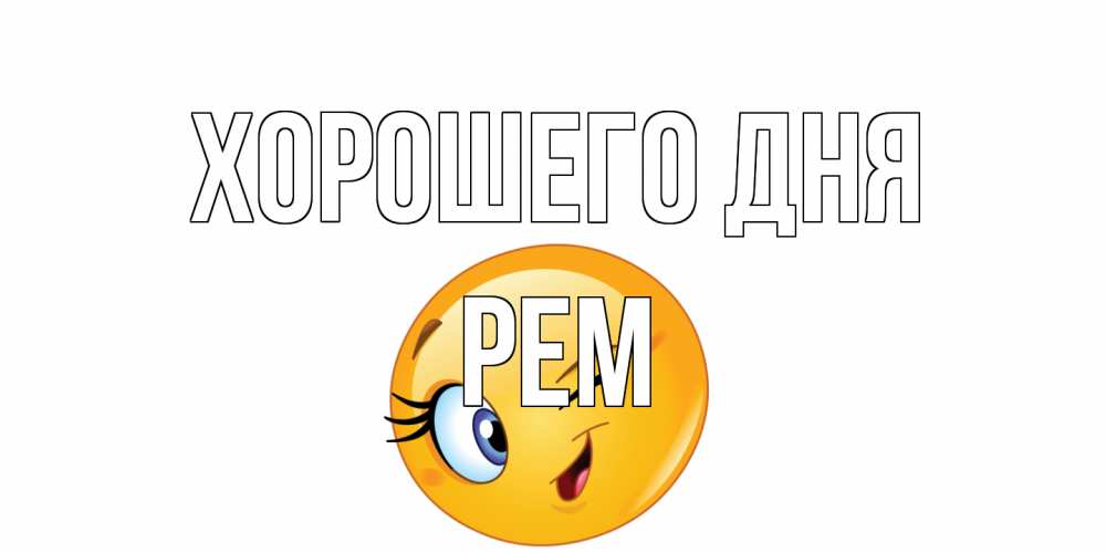 Открытка на каждый день с именем, Рем Хорошего дня чудесный день Прикольная открытка с пожеланием онлайн скачать бесплатно 