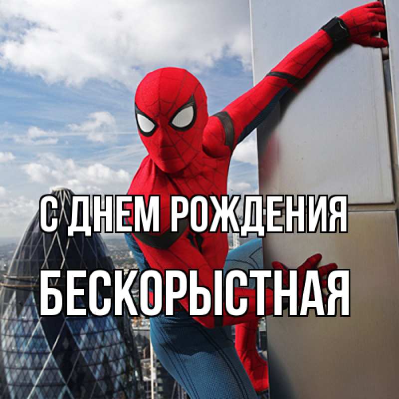 Картинка С днем рождения, Бескорыстная