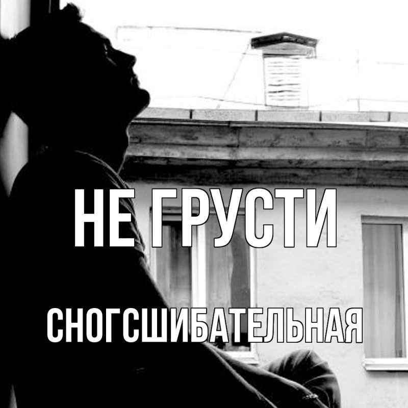 Картинка Не грусти, сногсшибательная