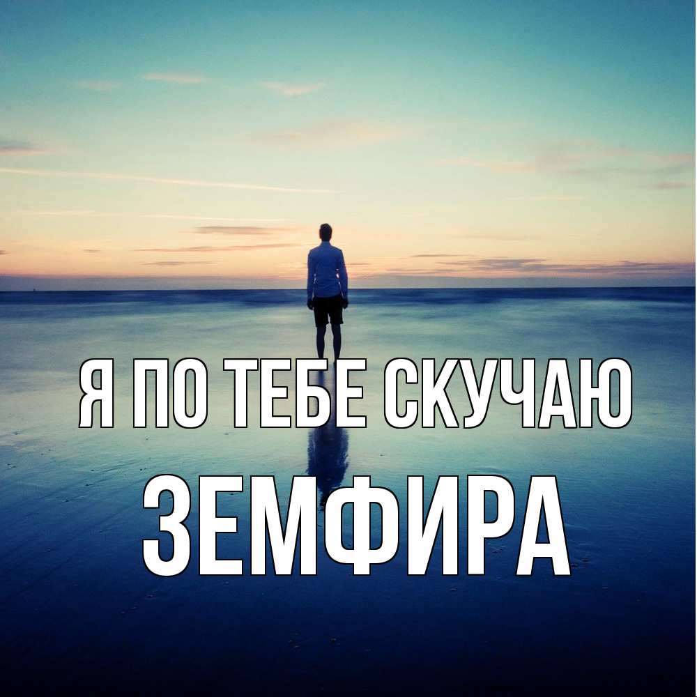 Открытка на каждый день с именем, Земфира Я по тебе скучаю зима Прикольная открытка с пожеланием онлайн скачать бесплатно 