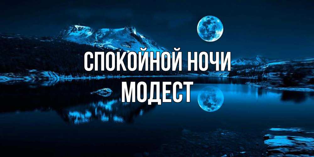 Открытка на каждый день с именем, Модест Спокойной ночи луна, озеро, горы Прикольная открытка с пожеланием онлайн скачать бесплатно 