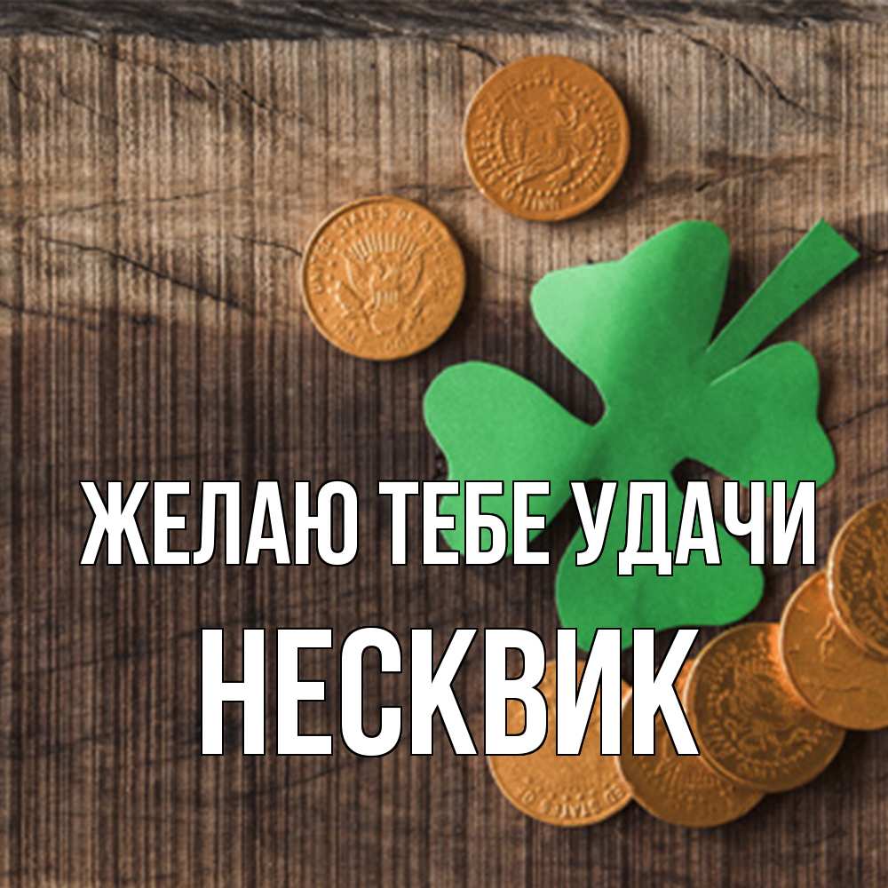 Открытка на каждый день с именем, Несквик Желаю тебе удачи на удачу сегодня Прикольная открытка с пожеланием онлайн скачать бесплатно 
