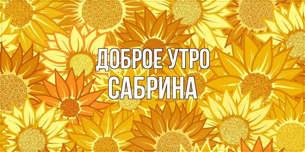 Открытка на каждый день с именем, Сабрина Доброе утро осень пришла Прикольная открытка с пожеланием онлайн скачать бесплатно 