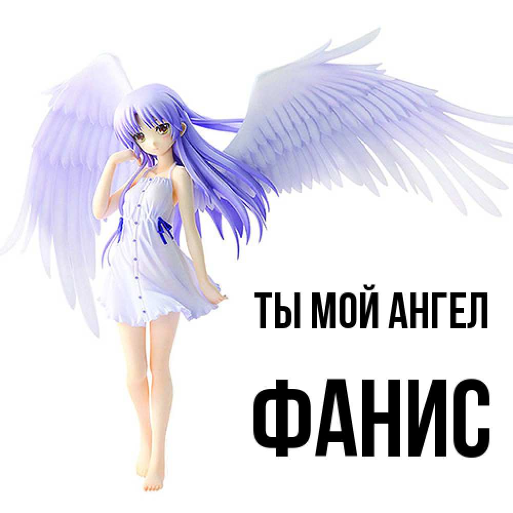 Открытка на каждый день с именем, Фанис Ты мой ангел девушка ангел с фиолетовыми крыльями Прикольная открытка с пожеланием онлайн скачать бесплатно 
