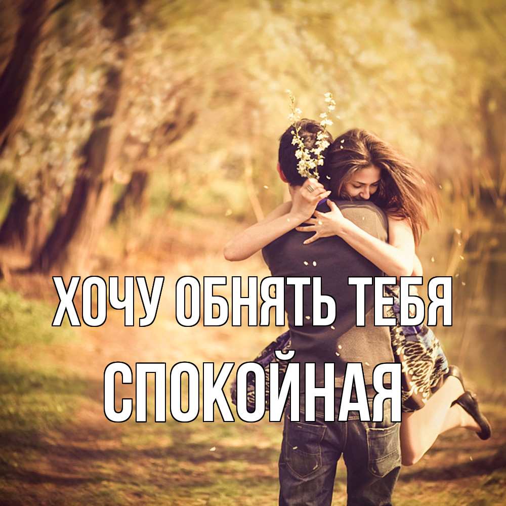 Открытка на каждый день с именем, спокойная Хочу обнять тебя Лес осенний Прикольная открытка с пожеланием онлайн скачать бесплатно 