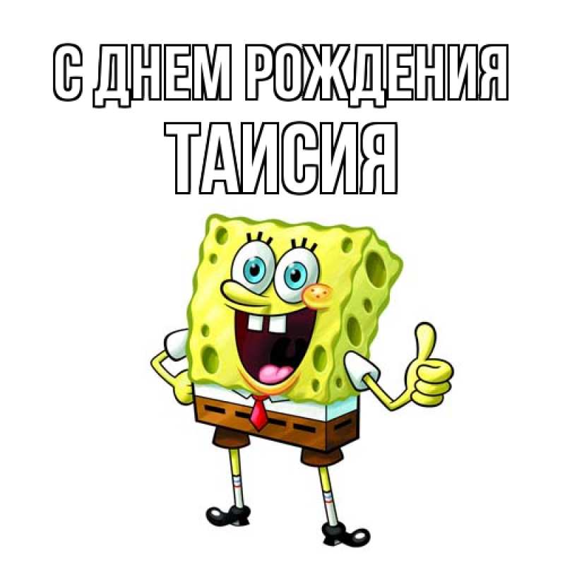 Картинка С днем рождения, Таисия