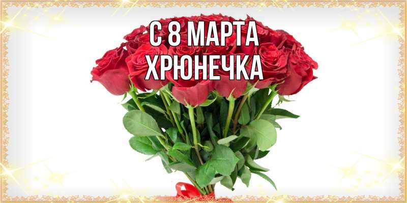 Картинка C 8 МАРТА, Хрюнечка