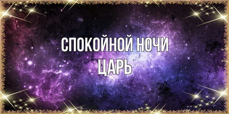 Картинка Спокойной ночи, Царь