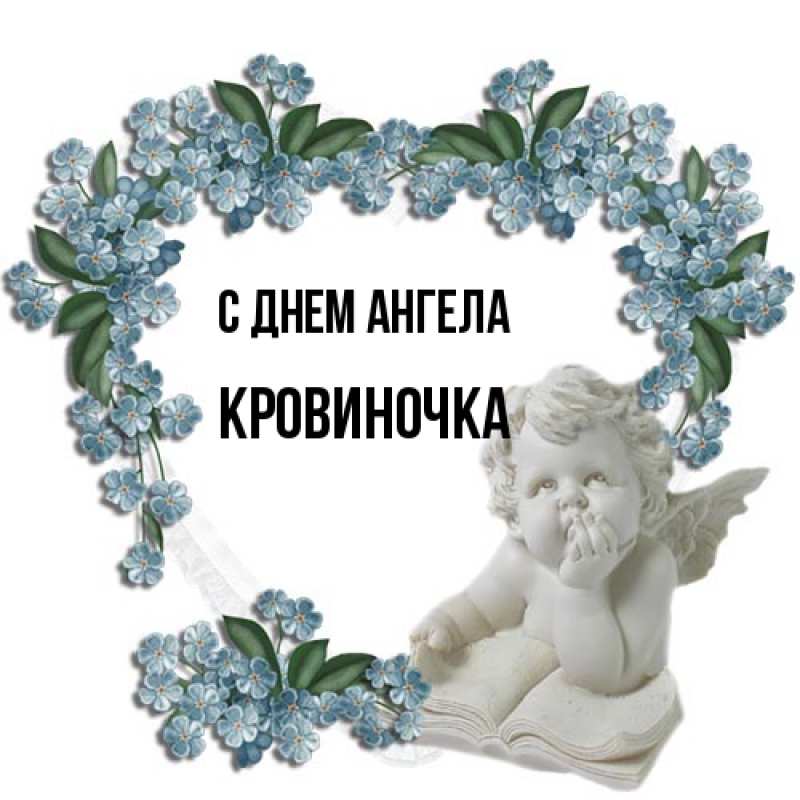 Картинка С днем ангела, кровиночка