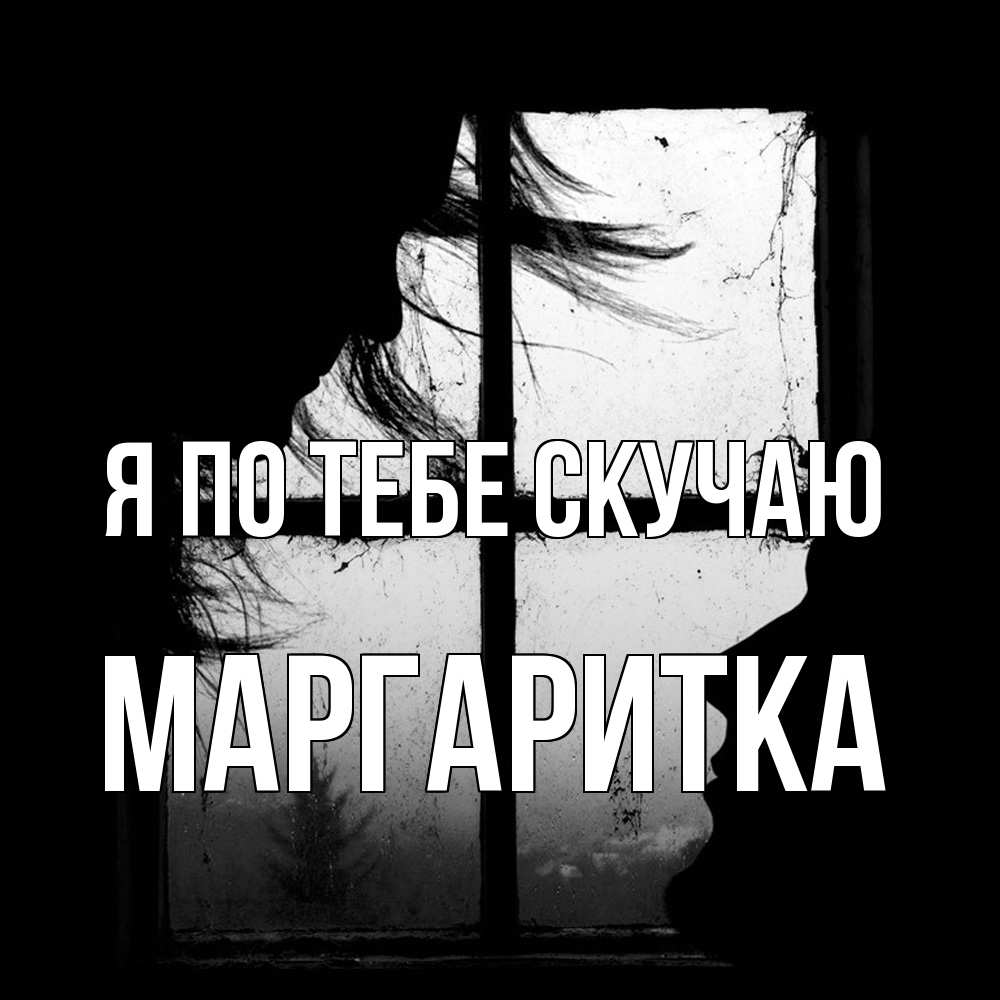 Открытка на каждый день с именем, Маргаритка Я по тебе скучаю силуэт Прикольная открытка с пожеланием онлайн скачать бесплатно 