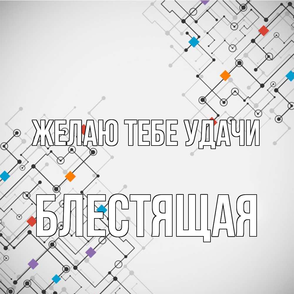 Открытка на каждый день с именем, блестящая Желаю тебе удачи на удач Прикольная открытка с пожеланием онлайн скачать бесплатно 