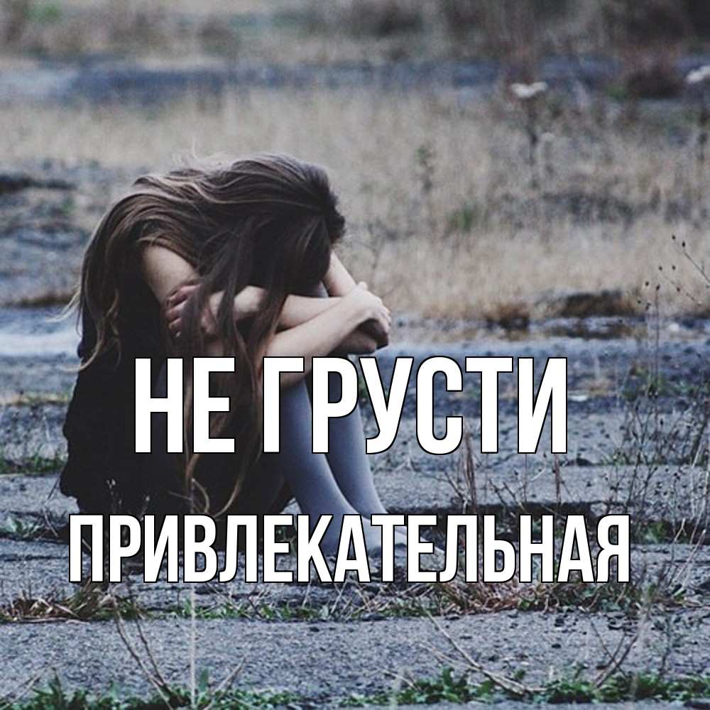 Открытка на каждый день с именем, привлекательная Не грусти длинные волосы и камни Прикольная открытка с пожеланием онлайн скачать бесплатно 