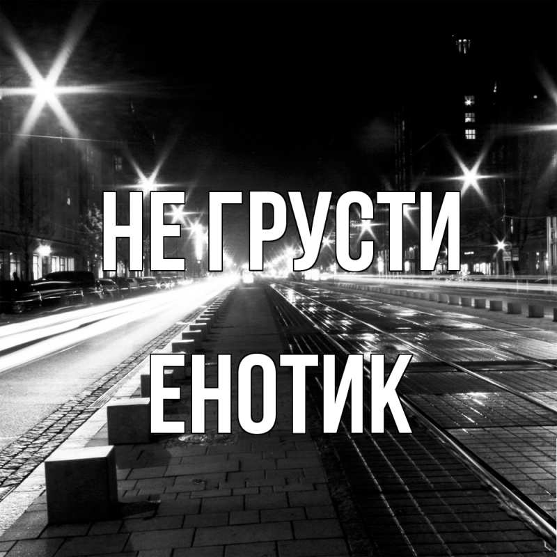 Картинка Не грусти, Енотик