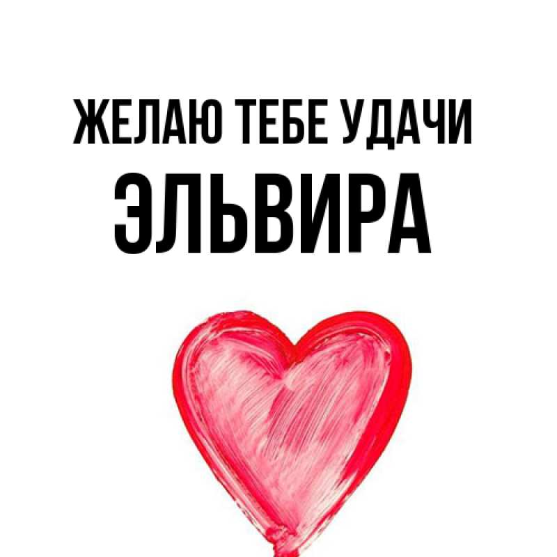 Картинка Желаю тебе удачи, Эльвира