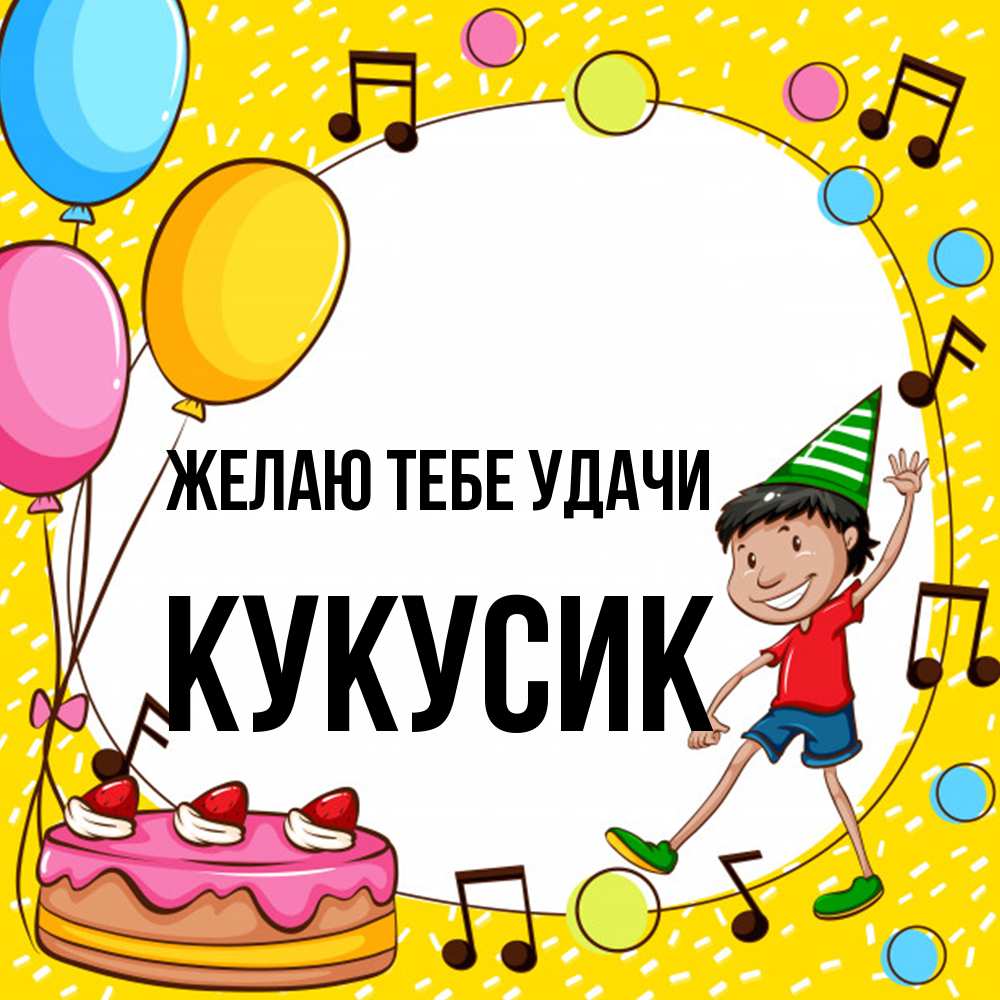 Открытка на каждый день с именем, Кукусик Желаю тебе удачи открытка 1 Прикольная открытка с пожеланием онлайн скачать бесплатно 