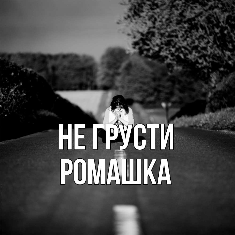 Открытка на каждый день с именем, Ромашка Не грусти девушка сидит на асфальте Прикольная открытка с пожеланием онлайн скачать бесплатно 