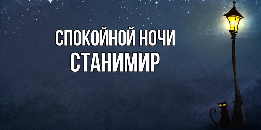 Открытка на каждый день с именем, Станимир Спокойной ночи желтый фонарь на пустой улице Прикольная открытка с пожеланием онлайн скачать бесплатно 