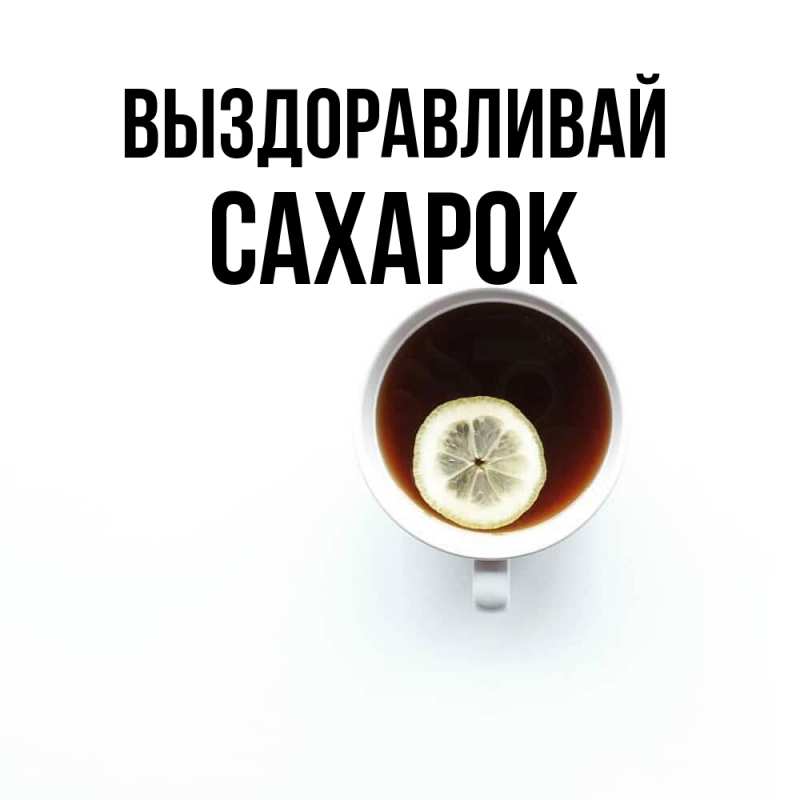 Картинка Выздоравливай, сахарок