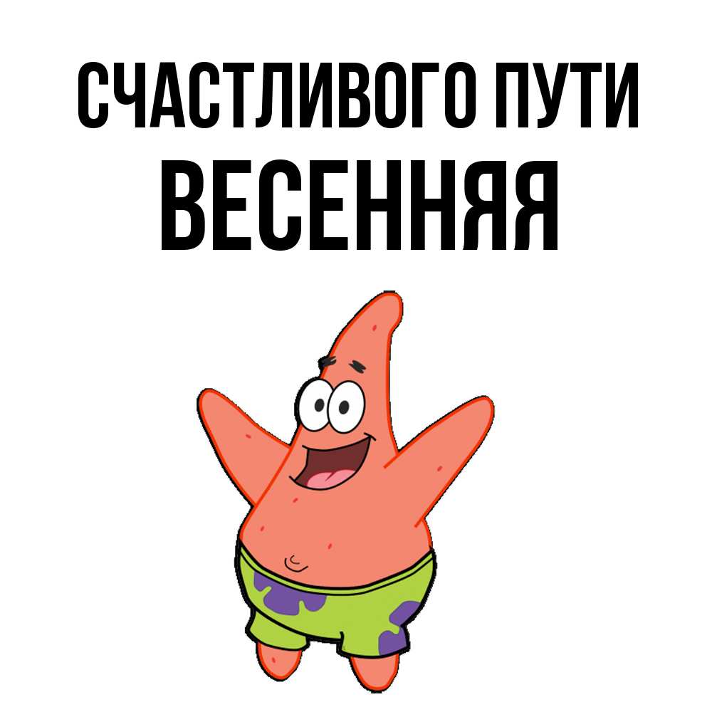Открытка на каждый день с именем, Весенняя Счастливого пути желает тебе хорошей дороги Прикольная открытка с пожеланием онлайн скачать бесплатно 