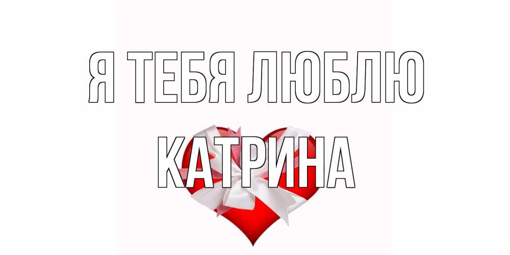 Открытка на каждый день с именем, Катрина Я тебя люблю сердце, ленты, бантик Прикольная открытка с пожеланием онлайн скачать бесплатно 