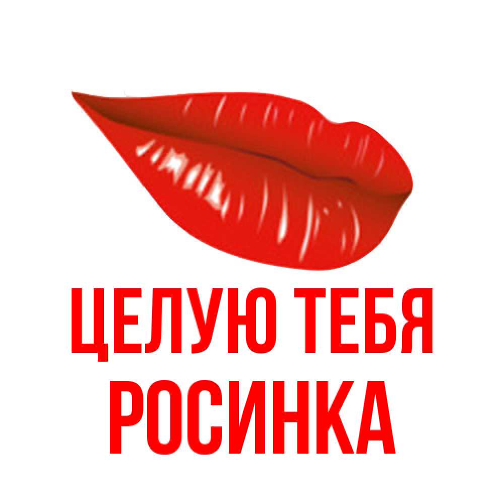 Открытка на каждый день с именем, Росинка Целую тебя губы на открытке Прикольная открытка с пожеланием онлайн скачать бесплатно 