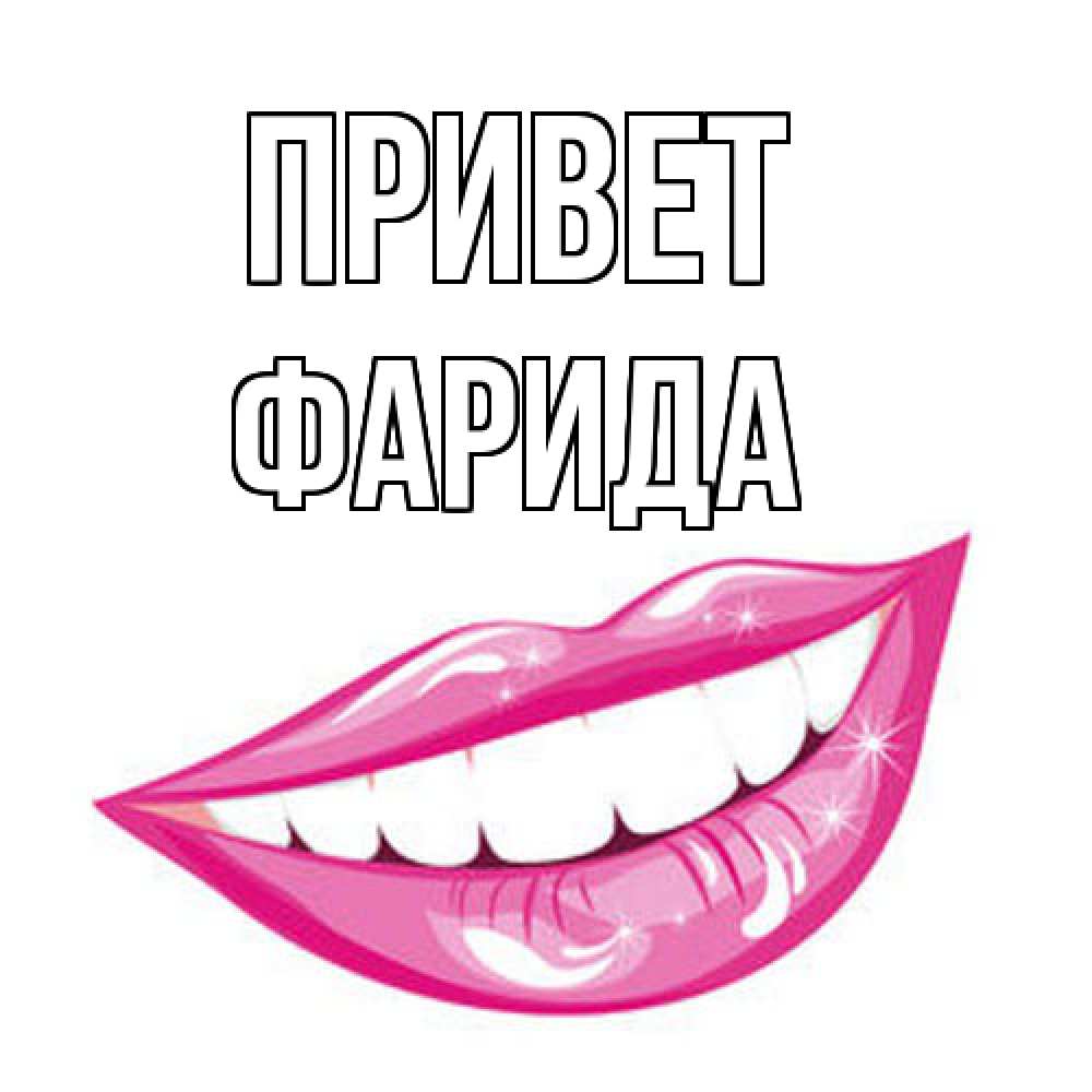 Открытка на каждый день с именем, Фарида Привет улыбка Прикольная открытка с пожеланием онлайн скачать бесплатно 