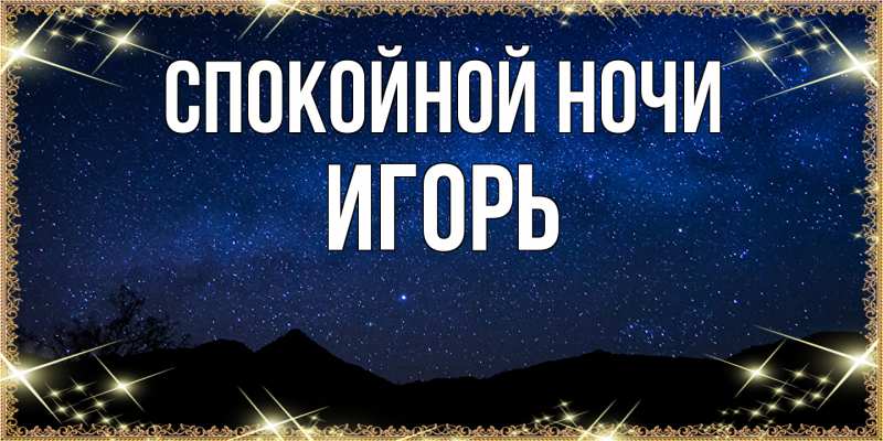 Открытка с именем, Игорь, Спокойной ночи