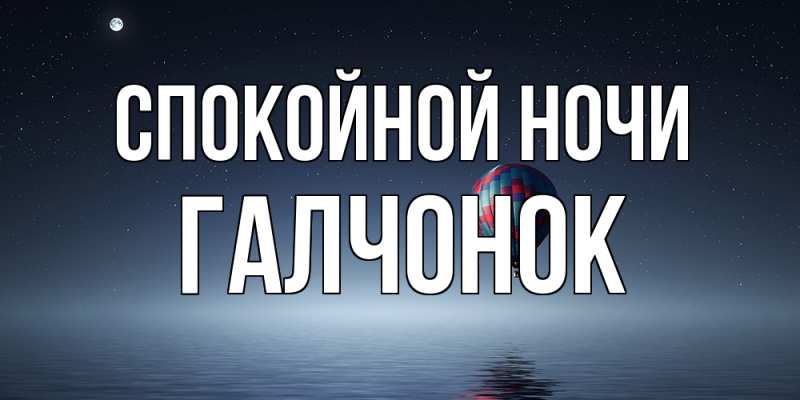 Картинка Спокойной ночи, галчонок