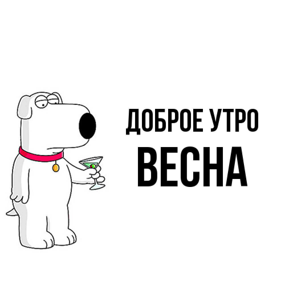 Открытка на каждый день с именем, Весна Доброе утро герои мультфильмов белый пес Прикольная открытка с пожеланием онлайн скачать бесплатно 