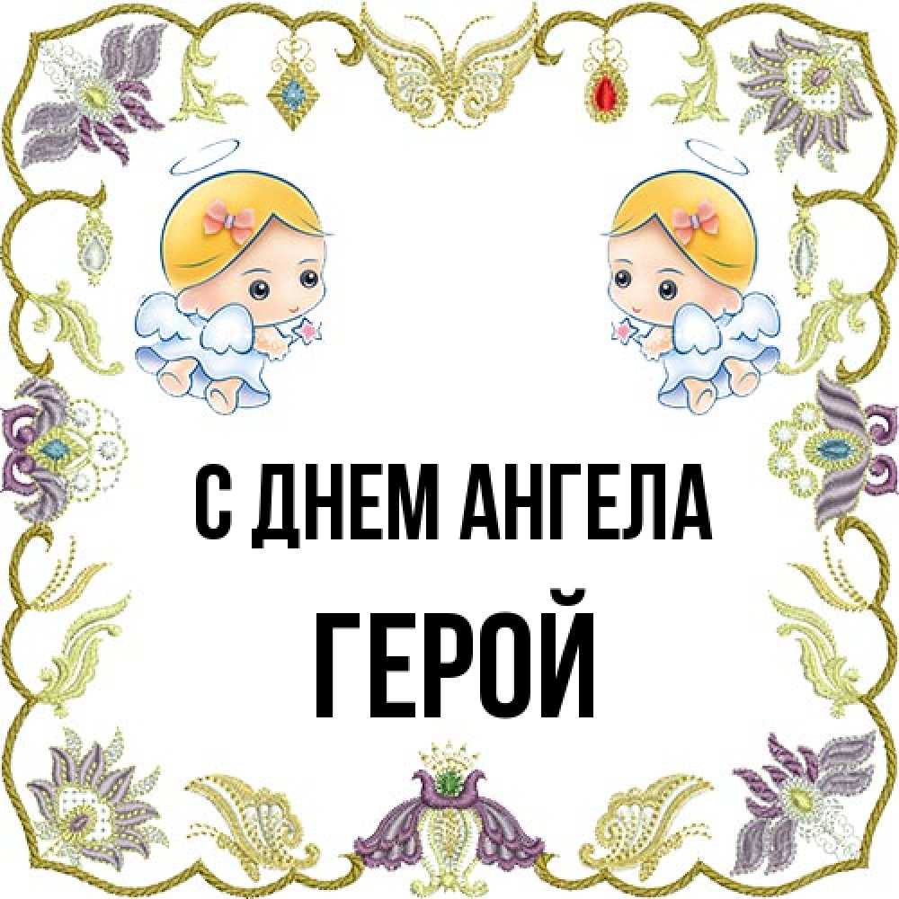 Открытка на каждый день с именем, Герой С днем ангела маленькие ангелы с крылышками Прикольная открытка с пожеланием онлайн скачать бесплатно 