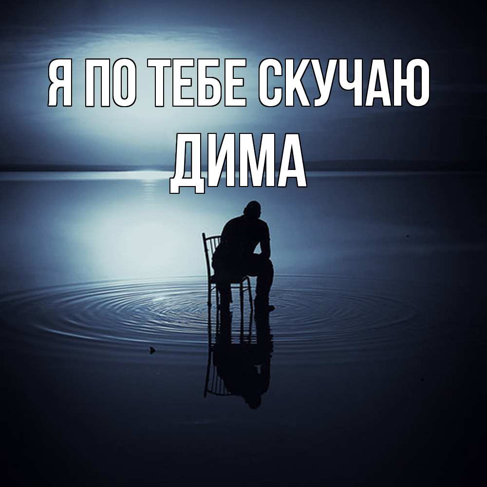 Открытка на каждый день с именем, Дима Я по тебе скучаю грусть Прикольная открытка с пожеланием онлайн скачать бесплатно 