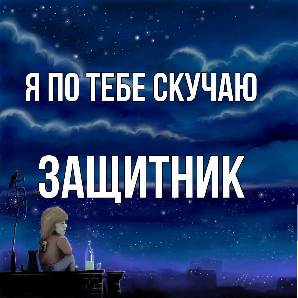 Открытка на каждый день с именем, Защитник Я по тебе скучаю на крыше 1 Прикольная открытка с пожеланием онлайн скачать бесплатно 