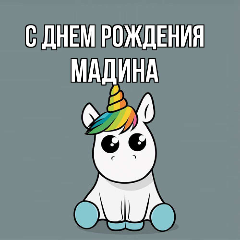 Открытка на каждый день с именем, Мадина С днем рождения пони Прикольная открытка с пожеланием онлайн скачать бесплатно 