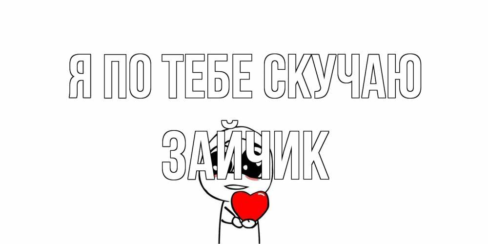 Открытка на каждый день с именем, зайчик Я по тебе скучаю я очень соскучился по тебе с тролль фейсом Прикольная открытка с пожеланием онлайн скачать бесплатно 