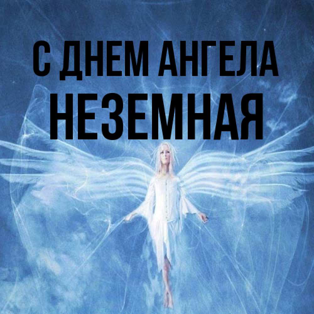 Открытка на каждый день с именем, неземная С днем ангела голубой фон и крылья как у стрекозы Прикольная открытка с пожеланием онлайн скачать бесплатно 