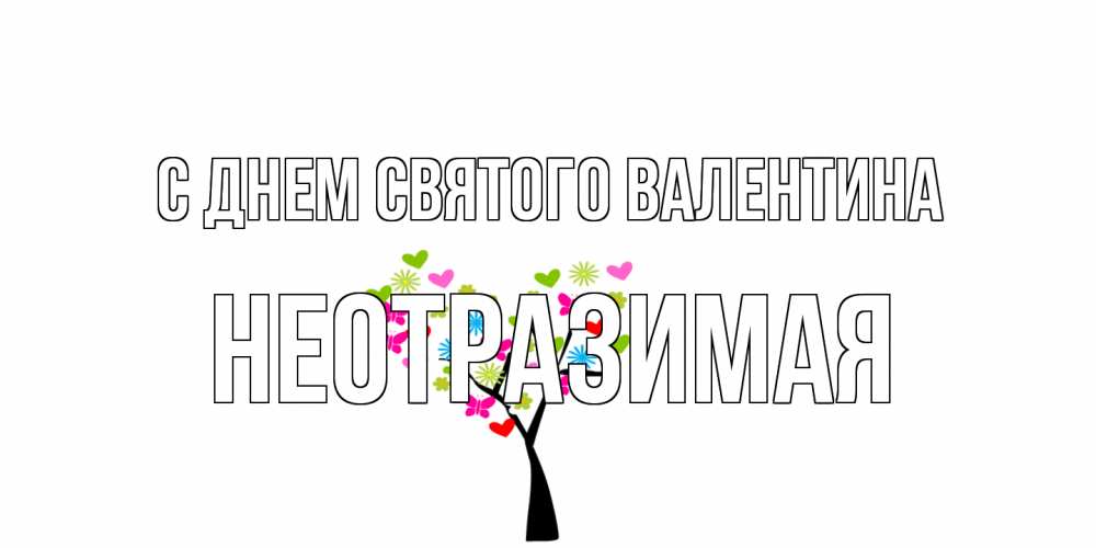 Открытка на каждый день с именем, неотразимая С днем Святого Валентина дерево из бабочке и сердечек Прикольная открытка с пожеланием онлайн скачать бесплатно 