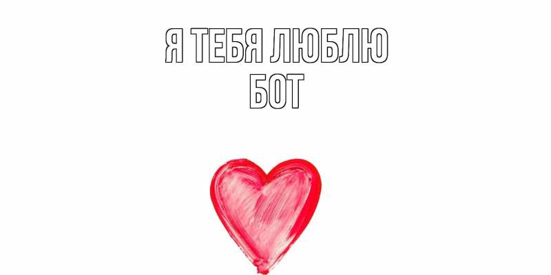 Картинка Я тебя люблю, Бот
