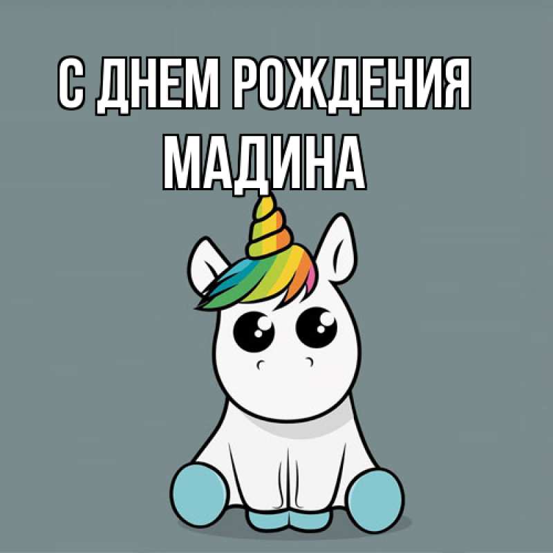 Картинка С днем рождения, Мадина