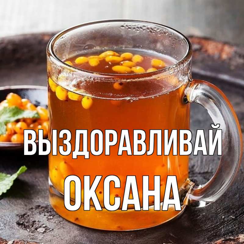 Картинка Выздоравливай, Оксана
