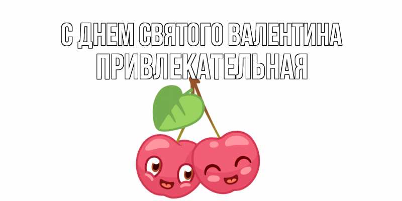 Картинка С днем Святого Валентина, Пpивлекательная